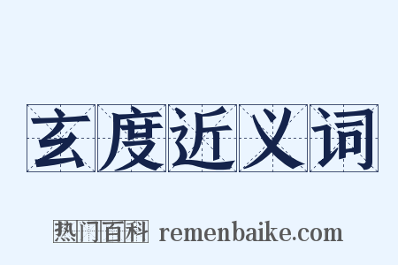 玄度近义词是什么意思的图片